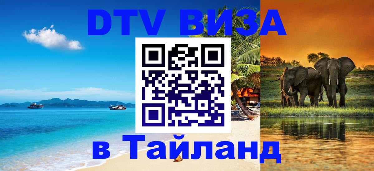 DTV Visa Thailand — прайс и условия, виза без дополнительных документов - Грозный  19.11.2025 