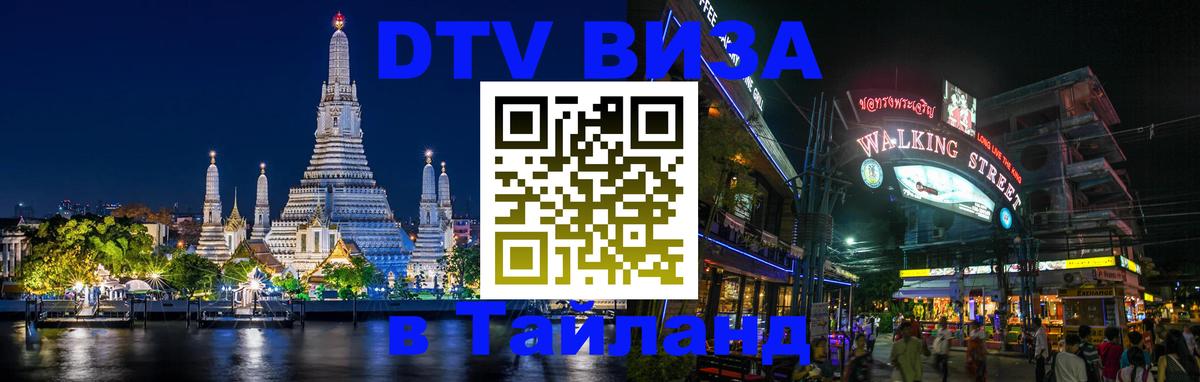 Купить DTV визу в Таиланд 