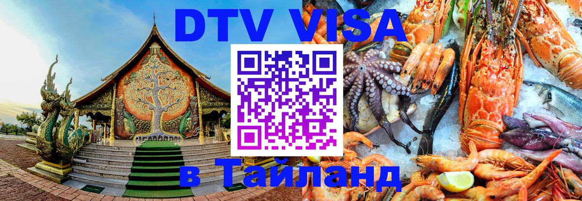 DTV Visa Thailand — прайс и условия, виза без дополнительных документов - Грозный  03.10.2025 