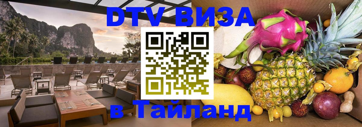 ДТВ виза в Таиланд 